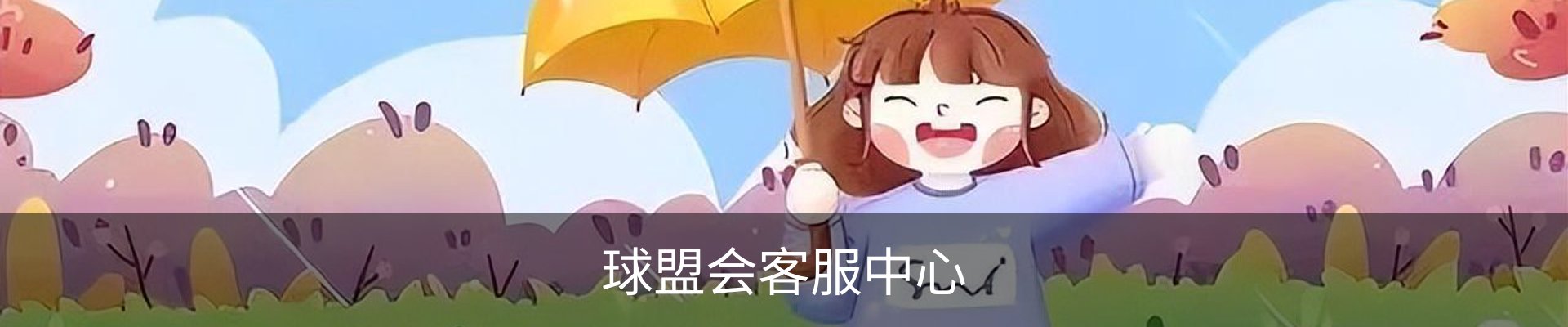 球盟会客服中心